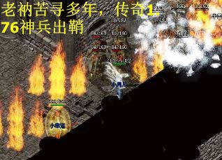 老衲苦寻多年，传奇1.76神兵出鞘