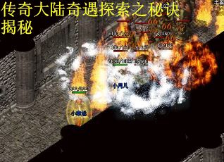 传奇大陆奇遇探索之秘诀揭秘