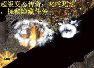 超级变态传奇：叱咤玛法，探秘隐藏任务