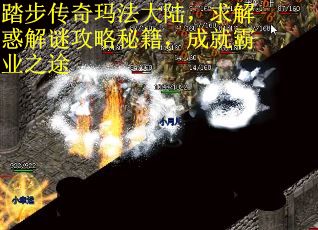 踏步传奇玛法大陆，求解惑解谜攻略秘籍，成就霸业之途