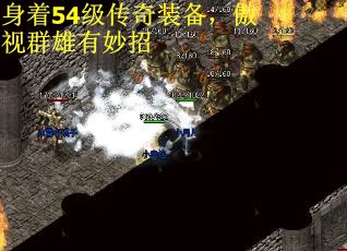 身着54级传奇装备，傲视群雄有妙招