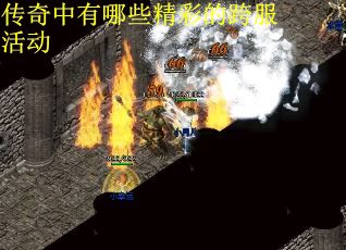 传奇中有哪些精彩的跨服活动