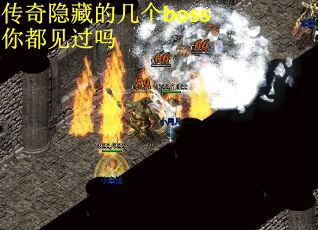 传奇隐藏的几个boss你都见过吗