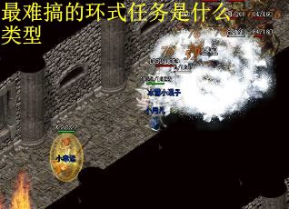 最难搞的环式任务是什么类型