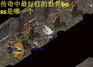 传奇中最好打的世界boss是哪一个