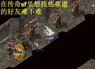在传奇sf里想找些靠谱的好友难不难