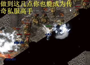 做到这几点你也能成为传奇私服高手