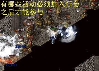有哪些活动必须加入行会之后才能参与