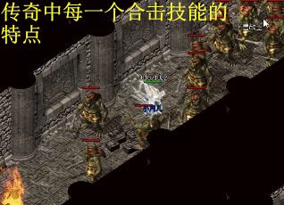 传奇中每一个合击技能的特点