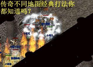 传奇不同地图经典打法你都知道吗？