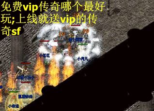 免费vip传奇哪个最好玩;上线就送vip的传奇sf