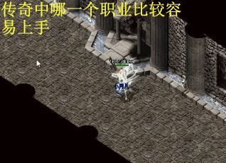 传奇中哪一个职业比较容易上手