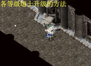 各等级道士升级的方法