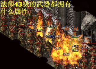 法师43级的武器都拥有什么属性