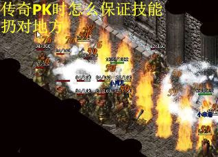 传奇PK时怎么保证技能扔对地方
