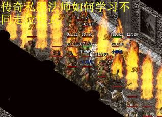 传奇私服法师如何学习不同走位模式
