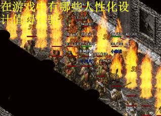在游戏中有哪些人性化设计值得体验