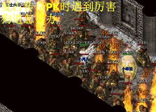 复古传奇PK时遇到厉害狗道怎么办
