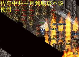 传奇中井中月到底该不该使用