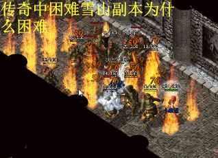 传奇中困难雪山副本为什么困难