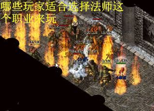 哪些玩家适合选择法师这个职业来玩