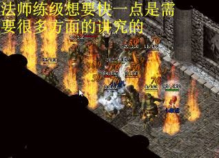 法师练级想要快一点是需要很多方面的讲究的
