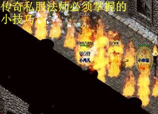 传奇私服法师必须掌握的小技巧