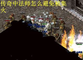 传奇中法师怎么避免被集火