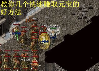 教你几个快速赚取元宝的好方法