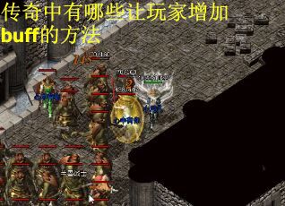 传奇中有哪些让玩家增加buff的方法