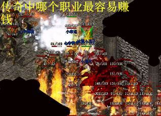 传奇中哪个职业最容易赚钱
