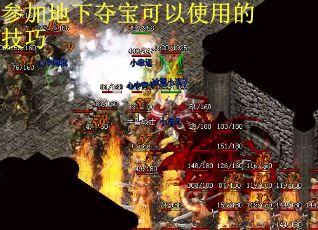 参加地下夺宝可以使用的技巧