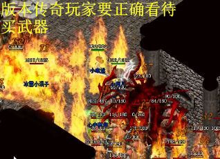 版本传奇玩家要正确看待买武器