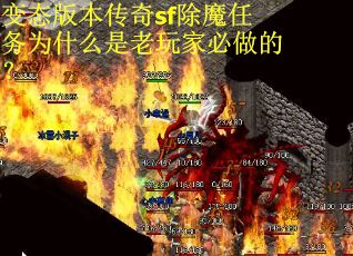 变态版本传奇sf除魔任务为什么是老玩家必做的？