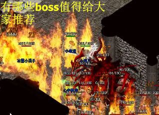 有哪些boss值得给大家推荐