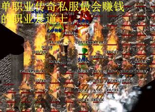 单职业传奇私服最会赚钱的职业是道士
