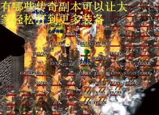 有哪些传奇副本可以让大家轻松打到更多装备