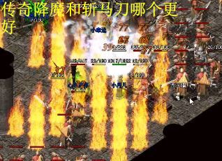传奇降魔和斩马刀哪个更好