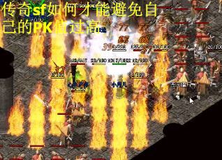 传奇sf如何才能避免自己的PK值过高