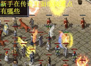 新手在传奇里面练级难点有哪些