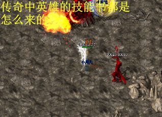 传奇中英雄的技能书都是怎么来的