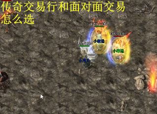 传奇交易行和面对面交易怎么选