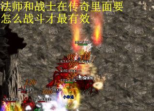 法师和战士在传奇里面要怎么战斗才最有效