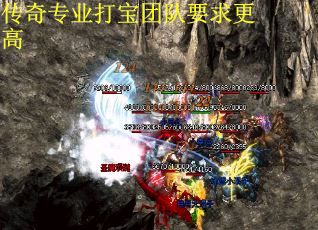 传奇专业打宝团队要求更高