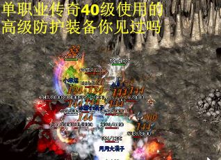 单职业传奇40级使用的高级防护装备你见过吗
