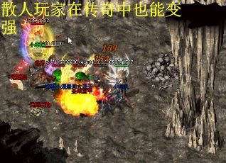散人玩家在传奇中也能变强