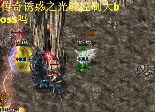 传奇诱惑之光能控制大boss吗