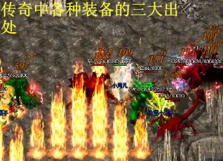 传奇中各种装备的三大出处
