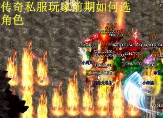 传奇私服玩家前期如何选角色