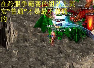 在跨服争霸赛的组队上其实“普通”才是最不普通的